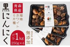 青森県産 黒にんにく バラ 1kg（250g×4）福地ホワイト6片