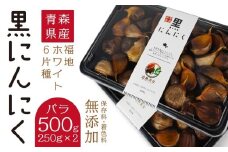 青森県産 黒にんにく バラ 500g（250g×2）福地ホワイト6片