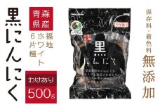 青森県産 訳あり 黒にんにく 500g 福地ホワイト6片