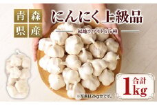 【青森県産】にんにく 上級品 1kg
