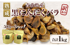 【訳あり】【青森県産】熟成 黒にんにく バラ 1kg(500g×2)