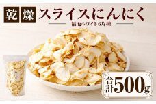 【青森県産】乾燥スライスにんにく500g