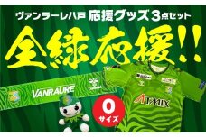 VANRAURE【Oサイズ】ヴァンラーレ八戸 応援グッズ 3点セット 青森県 八戸市
