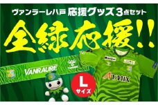 VANRAURE【Lサイズ】ヴァンラーレ八戸 応援グッズ 3点セット 青森県 八戸市