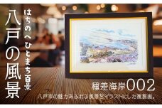 【種差海岸】八戸の風景 複製画 26.5×36.0×3.0 800g 風景画 額付き マット 青森県 八戸市