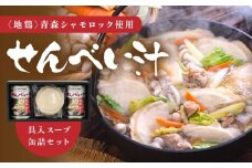 青森シャモロック使用 せんべい汁 415g×2缶 せんべい 4枚×2袋