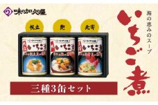 いちご煮 3種（帆立・鮑・北寄）415g×3缶 お吸い物 うに アワビ