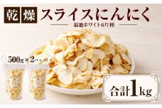 【青森県産】乾燥 スライス にんにく 1kg（500g×2）