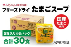 フリーズドライ たまごスープ 5食入り 6パックセット 計30食