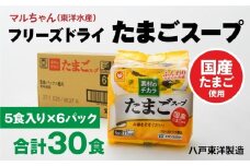 フリーズドライ たまごスープ 5食入り 6パックセット 計30食