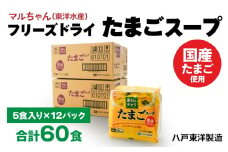 フリーズドライ たまごスープ 5食入り 12パックセット 計60食