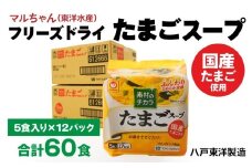 フリーズドライ たまごスープ 5食入り 12パックセット 計60食