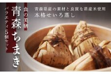 青森ちまき バラエティ 200g×5個セット（いちご煮 ホタテ 角煮 サーモン 鶏ごぼう ）