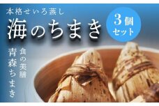 青森ちまき”海のちまき” 200g×3個セット（いちご煮 ホタテ サーモン ）