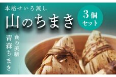 青森ちまき”山のちまき” 200g×3個セット（角煮 鶏ごぼう 縄文ちまき）