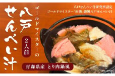 ゴールドマイスターの八戸せんべい汁 青森県産 とり肉鍋風 2人前 醤油 醤油ベース せんべい汁 煎餅汁 鍋 鍋セット レシピ付き