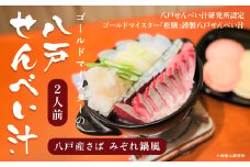 ゴールドマイスターの八戸せんべい汁 八戸産さば みぞれ鍋風 2人前 銀さば さば サバ 鯖 昆布出汁 せんべい汁 煎餅汁 鍋 鍋セット レシピ付き