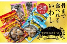 骨まで食べれるいわし３種セット