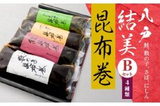八戸結美昆布巻セット B 4種 鮭 数の子 さば にしん 昆布巻