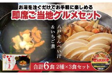 即席ご当地グルメ 2種×3食セット いちご煮フリーズドライ せんべい汁カップ お吸い物 スープ