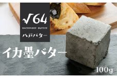 √64八戸バター  イカ墨バター いか 100g