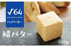 √64八戸バター 鯖バター さば 100g