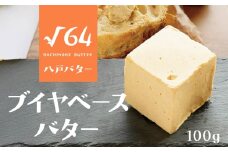 √64八戸バター ブイヤベースバター 100g