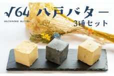√64八戸バター 3種セット イカ墨 鯖 さば ブイヤベース 100g×3個 300g