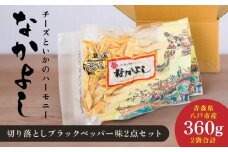 なかよし切り落とし ブラックペッパー味2点セット