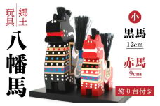 青森県 八戸市 郷土玩具 八幡馬 (台付9×12) 青森県伝統工芸品