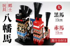 青森県 八戸市 郷土玩具 八幡馬 (台付12×15) 青森県伝統工芸品
