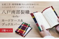 八戸南部裂織 -kofu-（カードケース・ブックカバー）