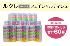 ルクレFSC®認証 フェイシャルティシュ ティッシュペーパー 5箱×12