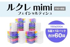 ルクレmimi FSC®認証 フェイシャルティシュ ティッシュペーパー 5箱×12