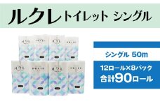 ルクレ トイレットペーパー シングル 50ｍ 12R×8
