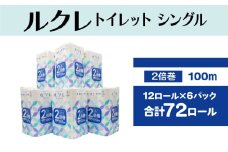ルクレ FSC®認証 トイレットペーパー 2倍巻 シングル 100ｍ 12R×6