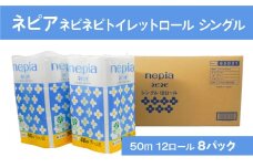 ネピア ネピネピ トイレットロール シングル 50m 12ロール×8パック