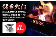 焚き火台 「SOLLOW’z GRILL」 キャンプ アウトドア 焚き火 BBQ バーベキュー