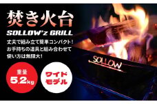 焚き火台 「SOLLOW’z GRILL」 WIDE MODEL キャンプ アウトドア 焚き火 BBQ