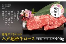 八戸 毬姫牛 特選 ギフトセット ロース すき焼き・しゃぶしゃぶ 500g