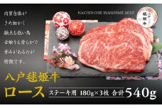 八戸 毬姫牛 ロース ステーキ 180g×3枚 セット 合計 540g