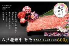 八戸 毬姫牛 モモ すき焼き・しゃぶしゃぶ 600g