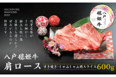 八戸 毬姫牛 肩ロース すき焼き・しゃぶしゃぶ 600g