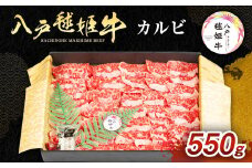 八戸 毬姫牛 カルビ 550g 牛肉 国産