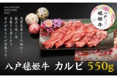 八戸 毬姫牛 カルビ 550g 牛肉 国産