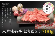八戸 毬姫牛 切り落とし 700g 牛肉 国産