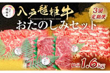 【3回定期便】八戸 毬姫牛 おたのしみセット カルビ ロース ステーキ すき焼き