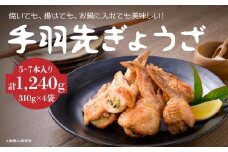 手羽先 餃子 5~7本×4袋セット 計1240g お惣菜 ぎょうざ