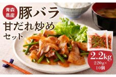 青森県産 豚バラ 甘だれ炒めセット 2.2kg 220g×10個 豚 豚肉 惣菜 おかず お弁当 冷凍 青森県 八戸市