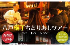 八戸横丁ちどりあしツアー ～ショートバージョン～ ツアー 観光 観光案内 八戸横丁 横丁 八戸みろく横丁 みろく横丁 居酒屋 酒 お酒 アルコール ツアーガイド 写真撮影 お土産 カクテル付き 青森県 八戸市